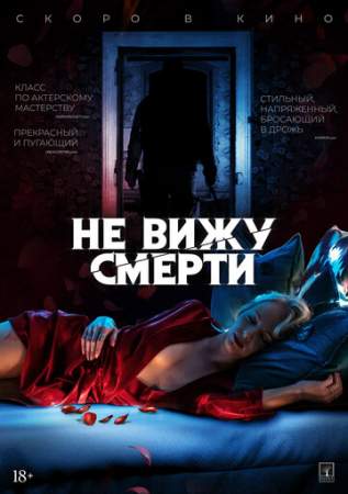 Не вижу смерти онлайн